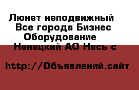 Люнет неподвижный. - Все города Бизнес » Оборудование   . Ненецкий АО,Несь с.